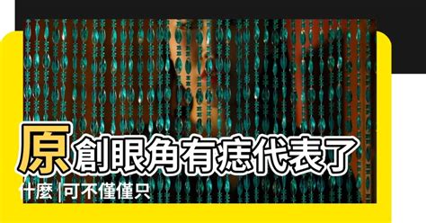 右眼袋下有痣|面相｜11種眼睛痣代表運勢 眉眼間生痣有財運、這裡 